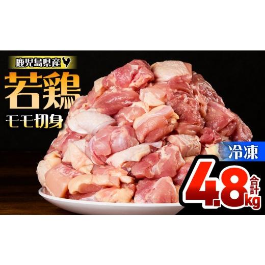 ふるさと納税 鶏肉 モモ 鹿児島県 鹿屋市 鹿児島県産若鶏モモ切身 4.8kg セット KN165-003-01