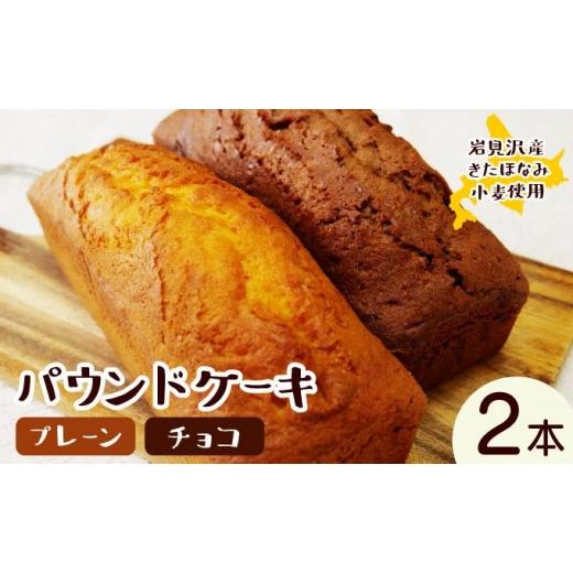 ふるさと納税 焼菓子・チョコレート パウンドケーキ 北海道 岩見沢市 焼き菓子工房 グランマ・ヨシエ　パウンドケーキ（プレーン・チョコ） a174-001 プレーン…_1