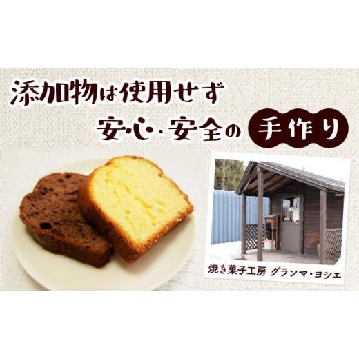 ふるさと納税 焼菓子・チョコレート パウンドケーキ 北海道 岩見沢市 焼き菓子工房 グランマ・ヨシエ　パウンドケーキ（プレーン・チョコ） a174-001 プレーン…_2