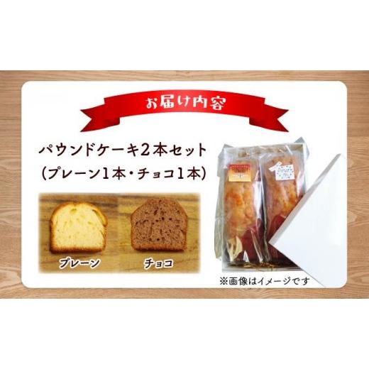 ふるさと納税 焼菓子・チョコレート パウンドケーキ 北海道 岩見沢市 焼き菓子工房 グランマ・ヨシエ　パウンドケーキ（プレーン・チョコ） a174-001 プレーン…_5