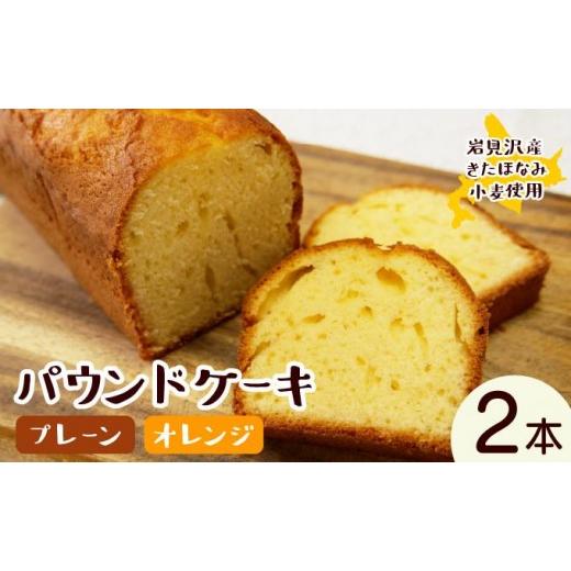 ふるさと納税 焼菓子・チョコレート パウンドケーキ 北海道 岩見沢市 焼き菓子工房 グランマ・ヨシエ　パウンドケーキ（プレーン・オレンジ） a174-003 プレー…_1