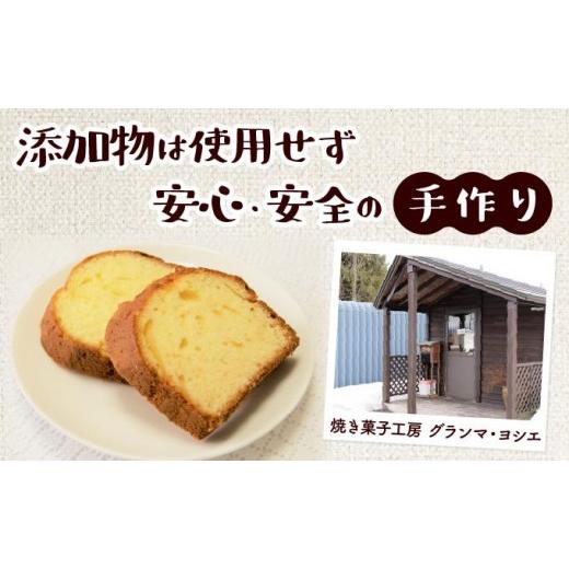 ふるさと納税 焼菓子・チョコレート パウンドケーキ 北海道 岩見沢市 焼き菓子工房 グランマ・ヨシエ　パウンドケーキ（プレーン・オレンジ） a174-003 プレー…_2