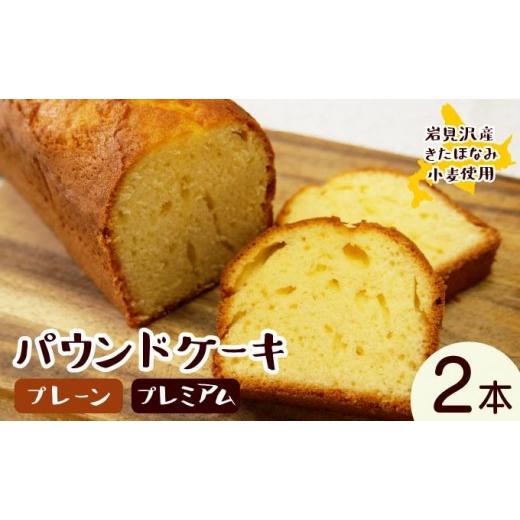 ふるさと納税 焼菓子・チョコレート パウンドケーキ 北海道 岩見沢市 焼き菓子工房 グランマ・ヨシエ パウンドケーキ(プレーン・プレミアム) a174-004 プレ…