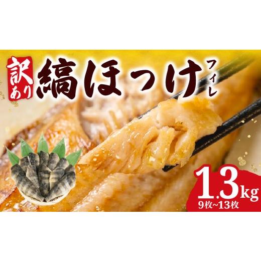 ふるさと納税 干物 ホッケ 千葉県 銚子市 訳あり ほっけ 縞ホッケ 1.3 kg 脂のり抜群 銚子港 水揚げ 特許製法 大容量 冷凍 干物 遠赤外線 わけあり 旨い 美味…