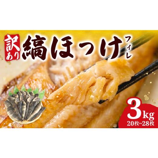 ふるさと納税 干物 ホッケ 千葉県 銚子市 訳あり ほっけ 縞ホッケ 干物 3 kg フィーレ しまほっけ わけあり 冷凍 ひもの 規格外 不揃い 法華 hokke 銚子 さか…