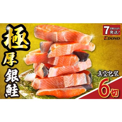 ふるさと納税 漬魚(味噌・粕等) 味噌漬け 千葉県 銚子市 スピード配送 極厚 銀さけ 2切 真空包装 6切 ( 2切 × 3パック ) 厚切り 厚切 銀鮭 さけ 鮭 しゃ…