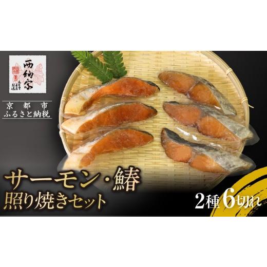 ふるさと納税 魚貝類 鮭 京都府 京都市 辻為商店 サーモン・鰆の照り焼きセット|人気 サーモン 市場直送[ 京都 鮮魚専門店 てりやき さわら さけ 人気 おす…