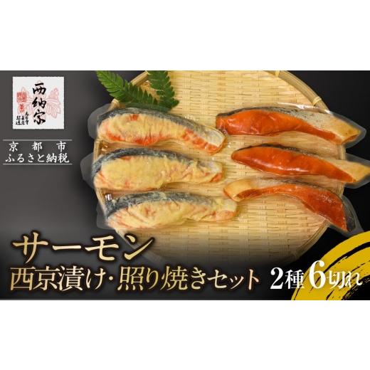 ふるさと納税 魚貝類 鮭 京都府 京都市 辻為商店 サーモン 西京漬け・照り焼きセット|人気 サーモン 市場直送[ 京都 鮮魚専門店 さけ 西京漬け 照り焼き人…