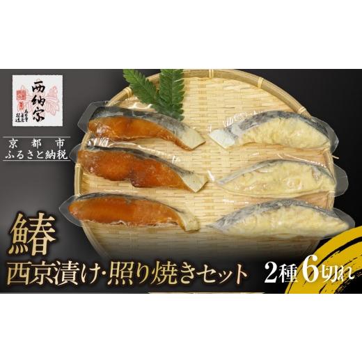 ふるさと納税 魚貝類 鮭 京都府 京都市 辻為商店 鰆 西京漬け・照り焼きセット|人気 鰆 市場直送[ 京都 鮮魚専門店 鰆 西京漬け 照り焼き人気 おすすめ グ…