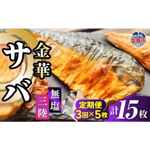 ふるさと納税 魚貝類 宮城県 塩竈市 金華さば 半身フィレ 定期便3回×5枚 計15枚 無塩 三陸 冷凍 バラ凍結 ブランド 国産 宮城県産 金華山沖 三陸沖 金華さば …