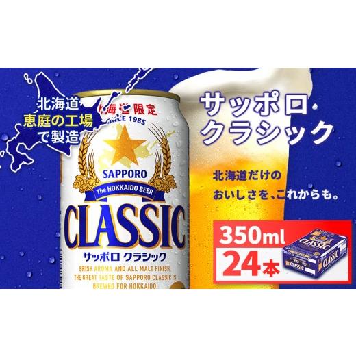 ふるさと納税 ビール 北海道 恵庭市 サッポロクラシック350ml×24本 | サッポロクラシック クラシック サッポロ サッポロビール ビール 生ビール お酒 アルコ…