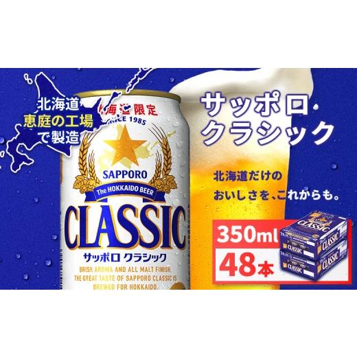 ふるさと納税 ビール 北海道 恵庭市 サッポロクラシック350ml×48本(2箱) | サッポロクラシック クラシック サッポロ サッポロビール ビール 生ビール お酒 …