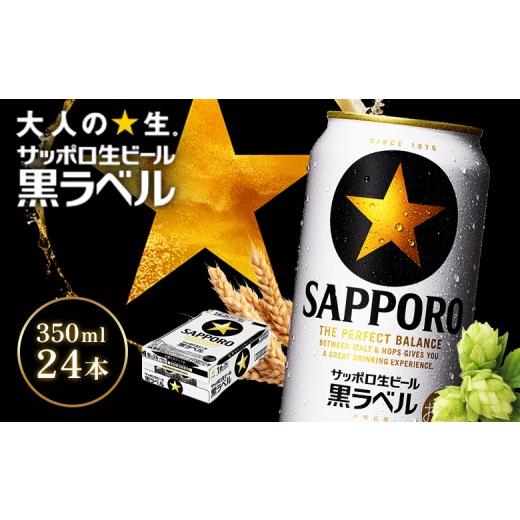 ふるさと納税 ビール 北海道 恵庭市 サッポロ黒ラベル350ml×24本 | サッポロ黒ラベル 黒ラベル サッポロ サッポロビール ビール 生ビール お酒 アルコール 北…