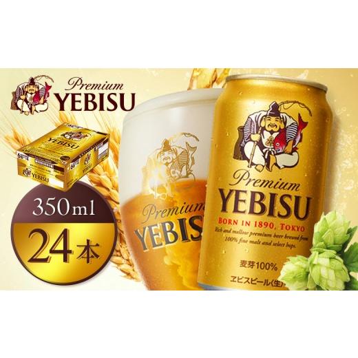 ふるさと納税 ビール 北海道 恵庭市 サッポロヱビスビール350ml×24本 | サッポロビール エビス ビール 生ビール ヱビス 麦酒 サッポロ 北海道工場 麦芽 お酒 …