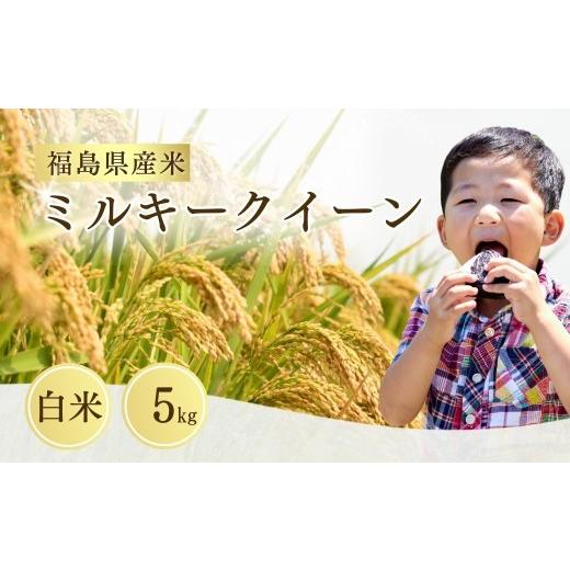 ふるさと納税 米 ミルキークイーン 福島県 南相馬市 先行予約 令和8年産 ミルキークイーン 白米 5kg | ミルキークイーン 米5kg 福島 福島県産 福島産 精米 お…