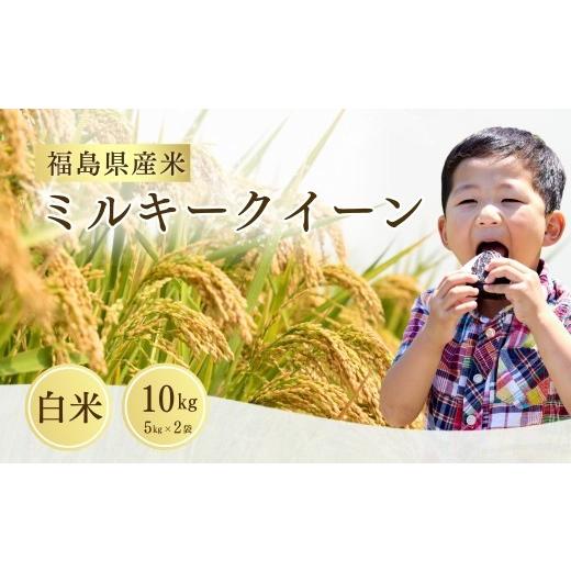 ふるさと納税 米 ミルキークイーン 福島県 南相馬市 先行予約 令和8年産 ミルキークイーン 白米 10kg (5kg×2袋) | ミルキークイーン 米5kg 米10kg 福島 福島…