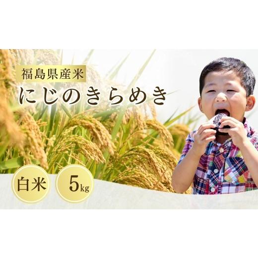 ふるさと納税 米 福島県 南相馬市 先行予約 令和8年産 にじのきらめき 白米 5kg | にじのきらめき 米5kg 福島 福島県産 福島産 精米 お米 米 コメ 武田ファー…