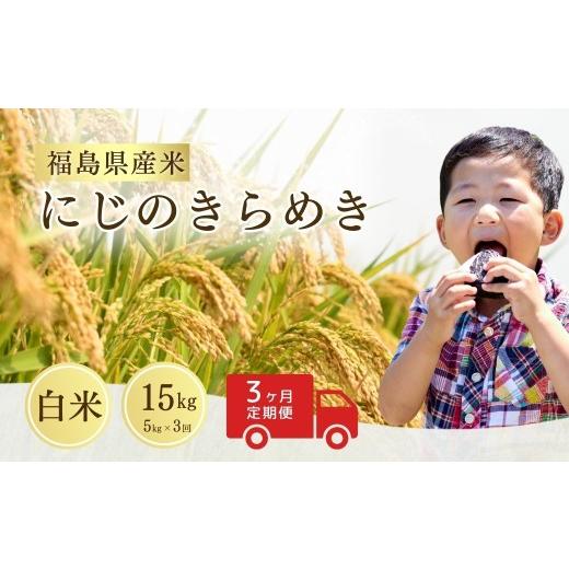 ふるさと納税 米 福島県 南相馬市 先行予約 定期便 令和8年産 にじのきらめき 白米 15kg (5kg×3回) | にじのきらめき 米5kg 福島 福島県産 福島産 精米 お米…