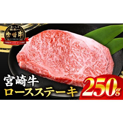 ふるさと納税 牛肉 ステーキ 宮崎県 宮崎市 数量限定 畜産農家応援 宮崎牛ロースステーキ250g(真空パック)_M132-096-PU 15,000円 宮崎牛250g 順次発送(お一…