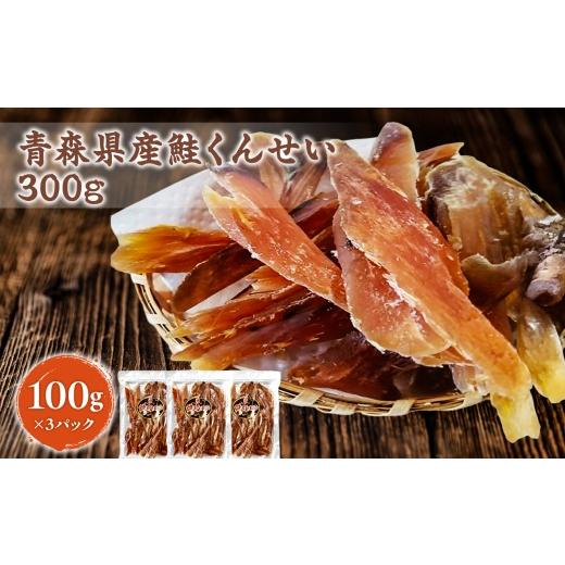 ふるさと納税 燻製 魚貝類 青森県 深浦町 青森鮭とば 青森県産 鮭くんせい100g×3袋 計300g 青森県産