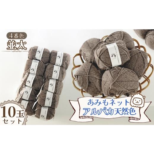 ふるさと納税 手芸 愛知県 江南市 毛糸 あみもねっとアルパカ天然色並太 4番色10玉セット / 毛糸 アルパカ ウール混 編み物 手編み 柔らかい 軽い なめらか …