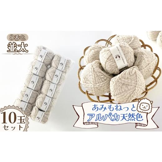 ふるさと納税 手芸 愛知県 江南市 毛糸 あみもねっとアルパカ天然色並太 8番色10玉セット / 毛糸 アルパカ ウール混 編み物 手編み 柔らかい 軽い なめらか …