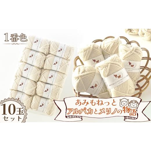 ふるさと納税 手芸 愛知県 江南市 毛糸 あみもねっとアルパカとメリノの物語 1番色10玉セット / 毛糸 超極太 アルパカ メリノウール ベビーアルパカ 編み物 …