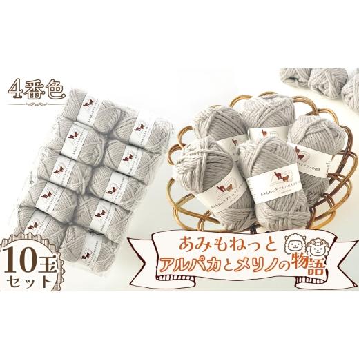 ふるさと納税 手芸 愛知県 江南市 毛糸 あみもねっとアルパカとメリノの物語 4番色10玉セット / 毛糸 超極太 アルパカ メリノウール ベビーアルパカ 編み物 …