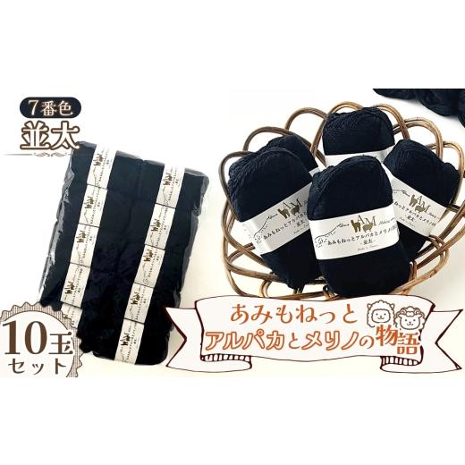 ふるさと納税 手芸 愛知県 江南市 毛糸 あみもねっとアルパカとメリノの物語並太 7番色10玉セット / 毛糸 並太 アルパカ メリノウール 編みやすい やわらかい…