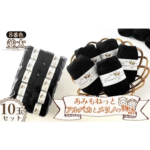 ふるさと納税 手芸 愛知県 江南市 毛糸 あみもねっとアルパカとメリノの物語並太 8番色10玉セット / 毛糸 並太 アルパカ メリノウール 編みやすい やわらかい…