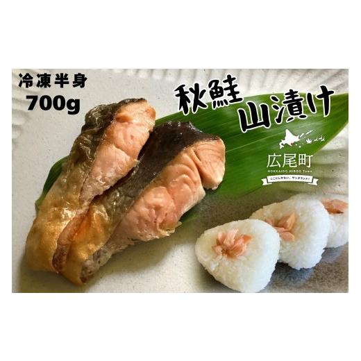 ふるさと納税 魚貝類 鮭 北海道 広尾町 しょっぱい秋鮭 山漬け 半身 700g 鮭 さけ サケ しゃけ シャケ 山漬 やまづけ ふるさと納税 北海道 海産物…