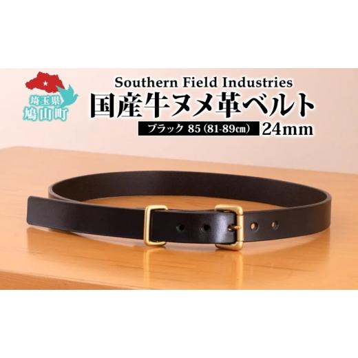 ふるさと納税 小物 埼玉県 鳩山町 国産 牛ヌメ革 ベルト 長さ 81-89cm 34インチ ブラック 1本 牛ヌメ皮 牛革 真鍮 手縫い オリジナル レザー シンプル ハンド…