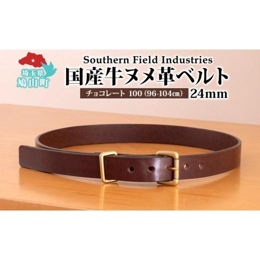 ふるさと納税 小物 埼玉県 鳩山町 国産 牛ヌメ革 ベルト 長さ 96-104cm 40インチ チョコレート 1本 牛ヌメ皮 牛革 真鍮 手縫い オリジナル レザー シンプル ハ…