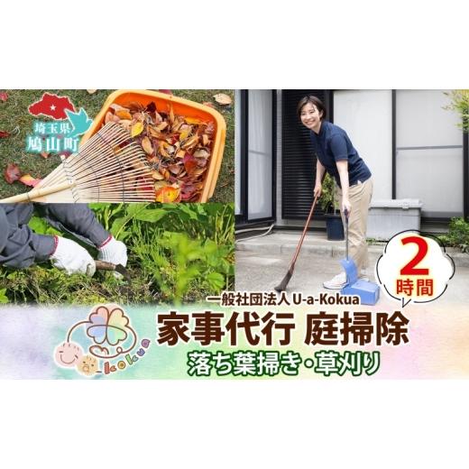 ふるさと納税 イベントやチケット等 埼玉県 鳩山町 埼玉県 鳩山町 家事代行 庭掃除 草刈り 草むしり 2時間 庭 手入れ サービス 代行 雑草 お手入れ 庭そうじ …