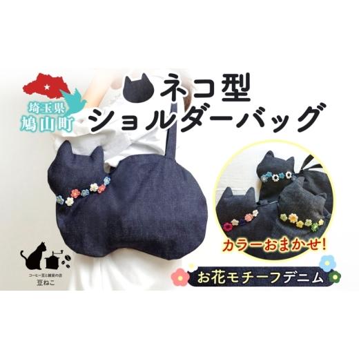 ふるさと納税 カバン ショルダーバッグ 埼玉県 鳩山町 お花モチーフ デニム 猫 ショルダーバッグ カラーお任せ 肩掛け 裏地つき バッグ ねこ ネコ モチーフ オ…
