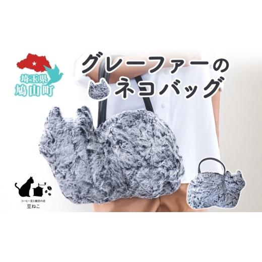 ふるさと納税 カバン 手提げ 埼玉県 鳩山町 グレーファーのネコバッグ バッグ 猫 ねこ ネコ ファー ねこシルエット 裏地付き 内ポケット 上品 グラデーション…