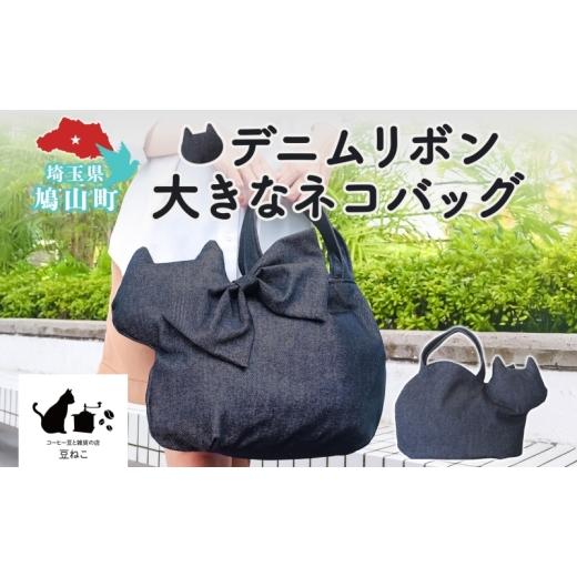 ふるさと納税 カバン 手提げ 埼玉県 鳩山町 デニムリボン 大きなネコバッグ 猫 ネコ ねこ ネコ型 大きい 大きめ デニム カジュアル リボン ブローチ トート バ…