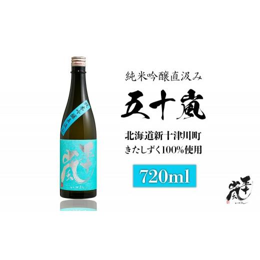 ふるさと納税 日本酒 純米吟醸酒 北海道 新十津川町 五十嵐 きたしずく 純米吟醸直汲み 720ml | 五十嵐酒造 きたしずく 日本酒 お酒 ギフト 祝い 乾杯 純米吟…