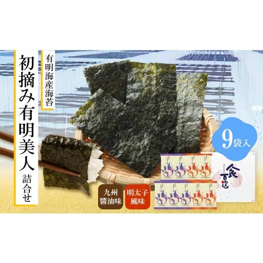 ふるさと納税 魚貝類 のり 福岡県 宮若市 有明海産海苔 初摘み有明美人詰合せ(9袋) M914 のり ノリ ご飯 おつまみ おやつ おにぎり 九州醤油味 明太子風味 国…