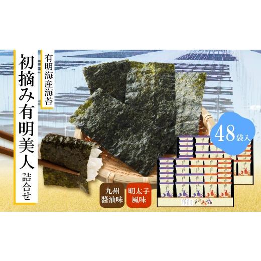ふるさと納税 魚貝類 のり 福岡県 宮若市 有明海産海苔 初摘み有明美人詰合せ(48袋) M919 のり ノリ ご飯 おつまみ おやつ おにぎり 九州醤油味 明太子風味 国…
