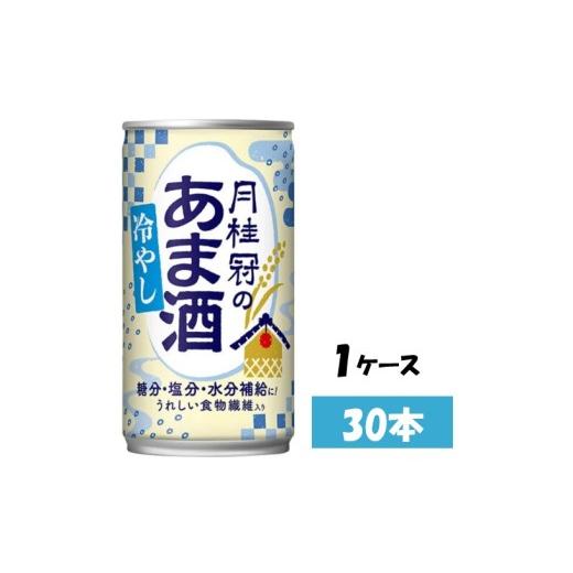 ふるさと納税 お酒 岐阜県 各務原市 1085 季節限定 甘酒 月桂冠の冷やしあま酒 190g缶×30本 1ケース