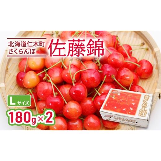 ふるさと納税 果物類 さくらんぼ 北海道 仁木町 先行受付 北海道 仁木町産 さくらんぼ 佐藤錦 180g×2P Lサイズ サクランボ チェリー フルーツ 果物 果物類 仁…
