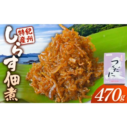 ふるさと納税 魚貝類 しらす 和歌山県 湯浅町 KJ1000_ 限定 しらす佃煮 470g 上質 しらす 佃煮 惣菜 おかず ご飯のお供 おにぎり おつまみ 酒の肴 甘辛い 濃厚…