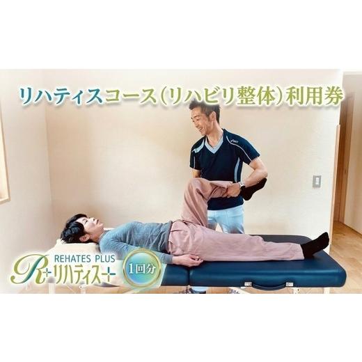 ふるさと納税 体験チケット 大阪府 河内長野市 リハティスプラスのリハティスコース(リハビリ整体)利用券1回分