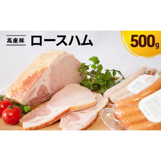 ふるさと納税 肉 ハム 神奈川県 綾瀬市 ロースハム500g 手造り 加工肉 豚肉 豚 肉 お肉 ももハム ウィンナー ソーセージ 加工食品 加工品 ギフト 贈り物 プレ…