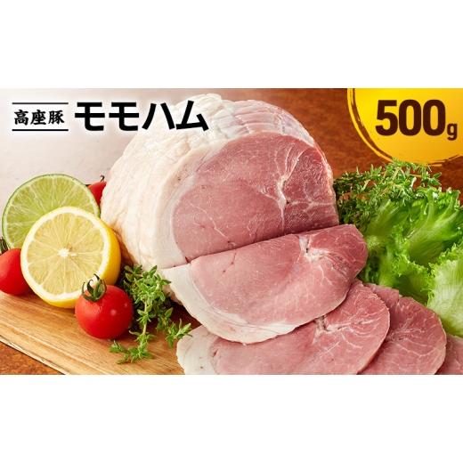 ふるさと納税 肉 ハム 神奈川県 綾瀬市 モモハム500g 手造り 加工肉 豚肉 豚 肉 お肉 ももハム ウィンナー ソーセージ 加工食品 加工品 ギフト 贈り物 プレゼ…