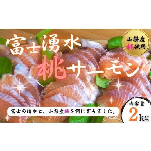ふるさと納税 鮭・サーモン 山梨県 都留市 富士湧水 桃サーモン1尾丸ごと 富士山の湧水で育つ 下処理した状態でお届け