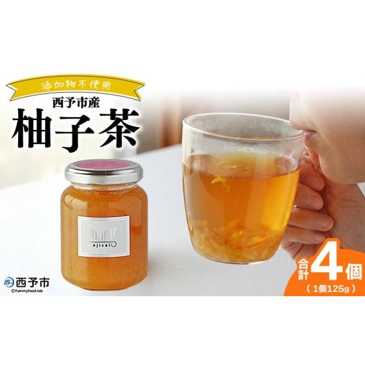 ふるさと納税 ジャム 愛媛県 西予市 柚子茶 125g×4個 ペクチン・添加物不使用 西予市産 国産 フルーツジャム ゆず フルーツティ ホット アイス 炭酸割 ヨー…