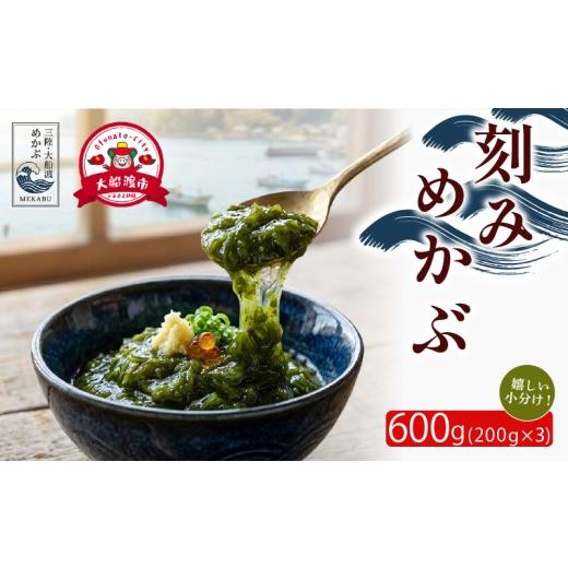 ふるさと納税 のり・海藻 岩手県 大船渡市 刻みめかぶ 600g (200g×3) 冷凍 小分け 美容 健康 海産 三陸 海産物 味噌汁 海藻 めかぶ メカブ 芽株 きざみ 刻み …