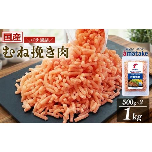 ふるさと納税 鶏肉 ムネ 岩手県 大船渡市 国産 岩手で育てたフランス赤鶏 鶏むね ひき肉 1kg (500g×2袋) 鶏肉 肉 挽き肉 ひき肉 冷凍 むね肉 フランス赤鶏 被…